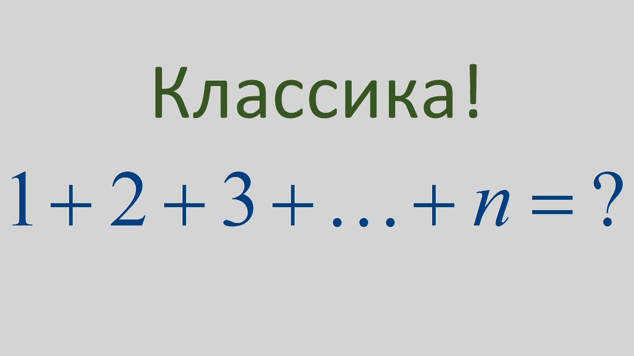 Как найти сумму первых n натуральных чисел? Выражаем эту сумму через n в замкнутой форме