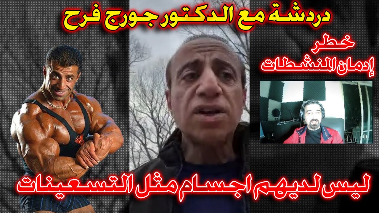 (حصريا )دردشة مع الدكتور جورج فرح (الجزء الاول) لماذا الاجسام الآن ليست مثل ابطال التسعينات