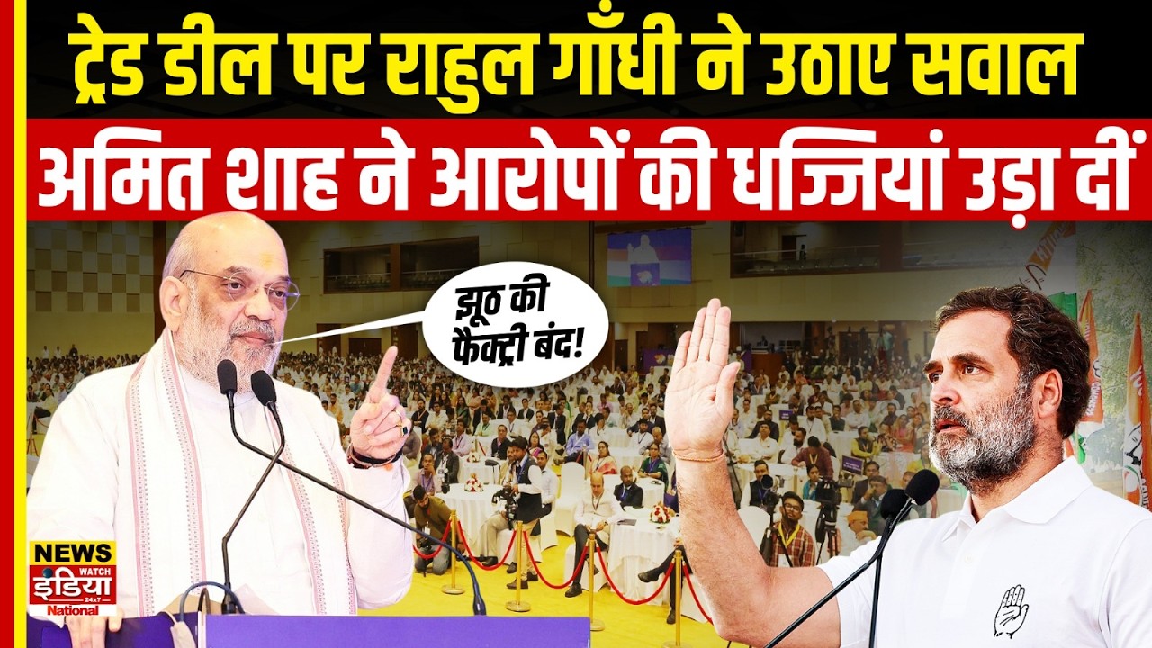 Trade Deal पर सियासी घमासान! Rahul Gandhi के सवालों पर Amit Shah का जोरदार पलटवार