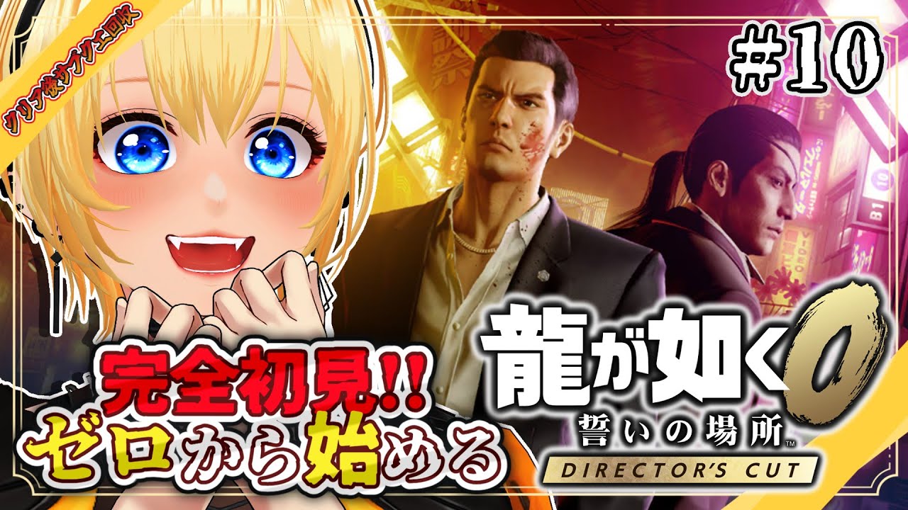 【龍が如く０ 誓いの場所 Director's Cut】#10 完全初見！まだまだ遊べる!?サブクエ回収 YAKUZA KIWAMI【皆月悠希】#ネタバレ注意 #vtuber #新人vtuber