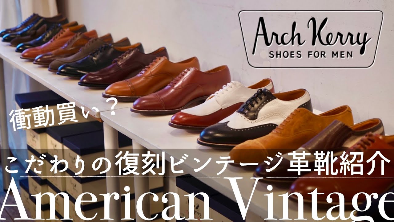 【革靴紹介】ビンテージを超絶こだわりで復刻した革靴ブランド「アーチケリー」に行ってきた！｜マニア悶絶必至です【Arch Kerry】