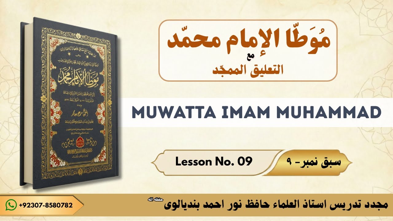 MUWATTA IMAM MUHAMMAD LESSON NO # 09 |  موطأ امام محمد سبق نمبر ٩