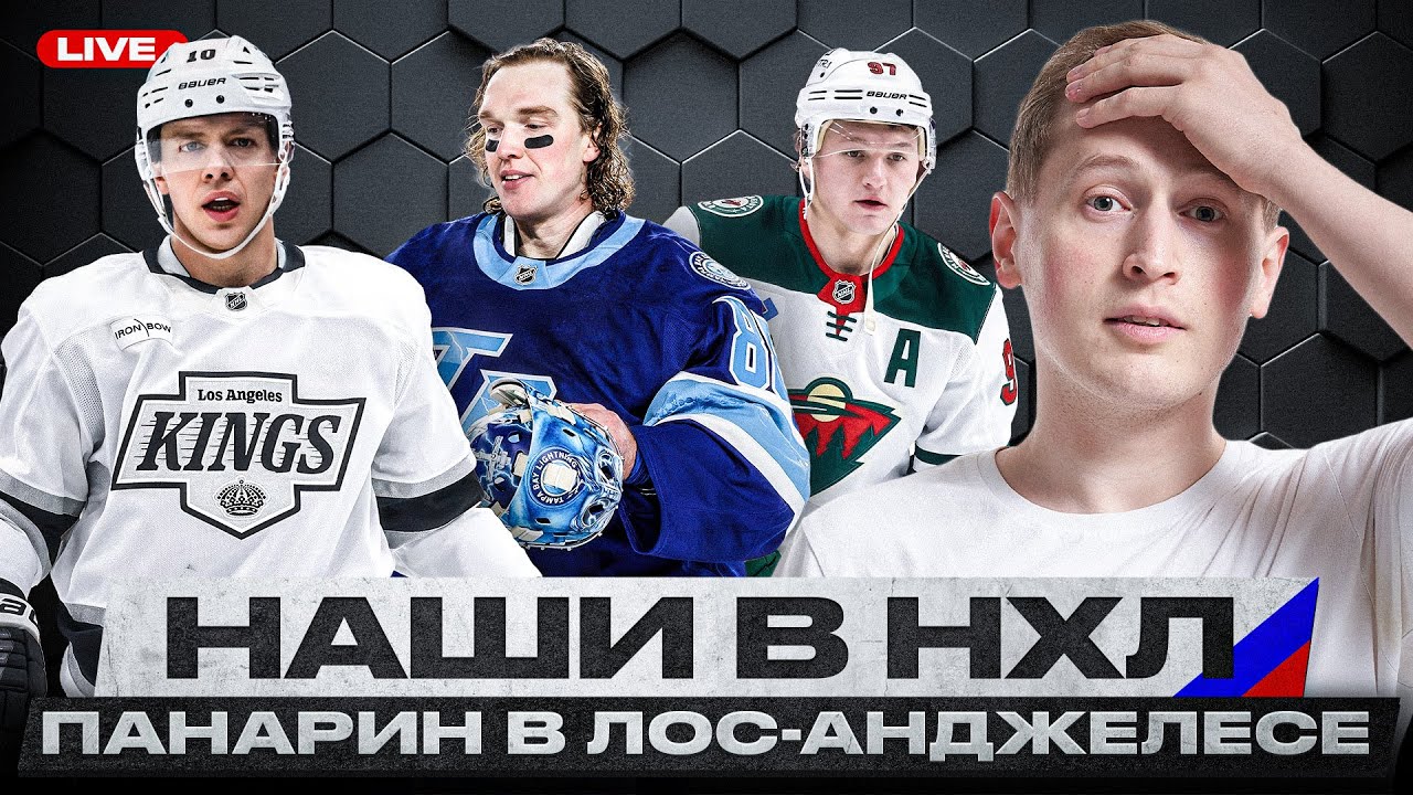 НАШИ В НХЛ #15 |  ОБМЕН ПАНАРИНА, ДРАКА ВАСИЛЕВСКОГО! КУЧЕРОВ ПРИБЛИЗИЛСЯ К МАКДЭВИДУ И МАККИННОНУ!