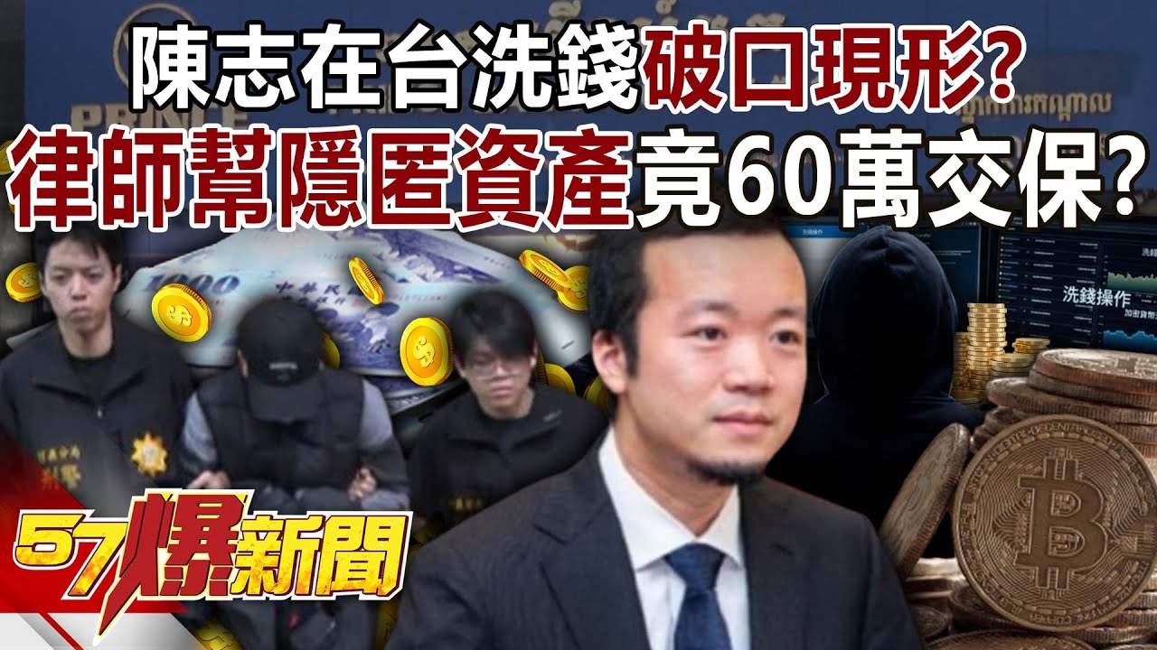 陳志在台洗錢破口現形？！ 神秘律師幫隱匿資產竟60萬交保？【57爆新聞】