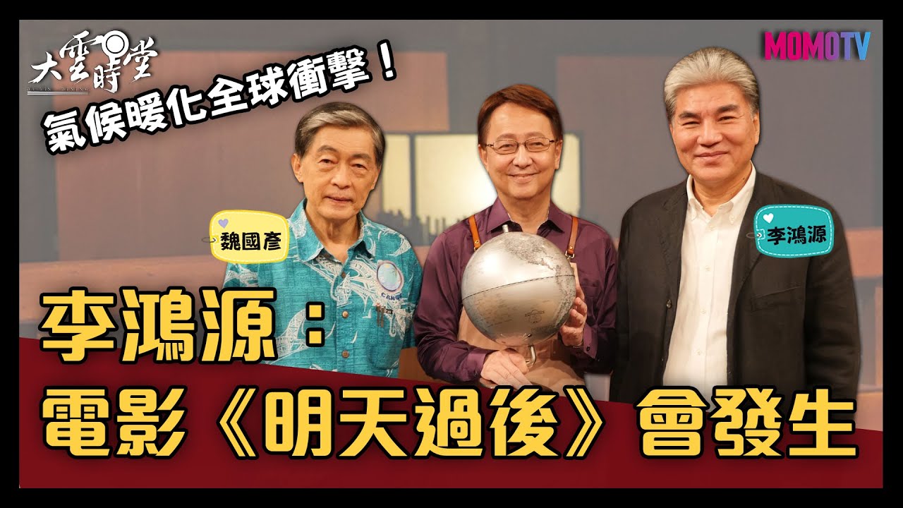 【完整版】氣候暖化全球衝擊 李鴻源：電影《明天過後》會發生 20211028【李鴻源、魏國彥】