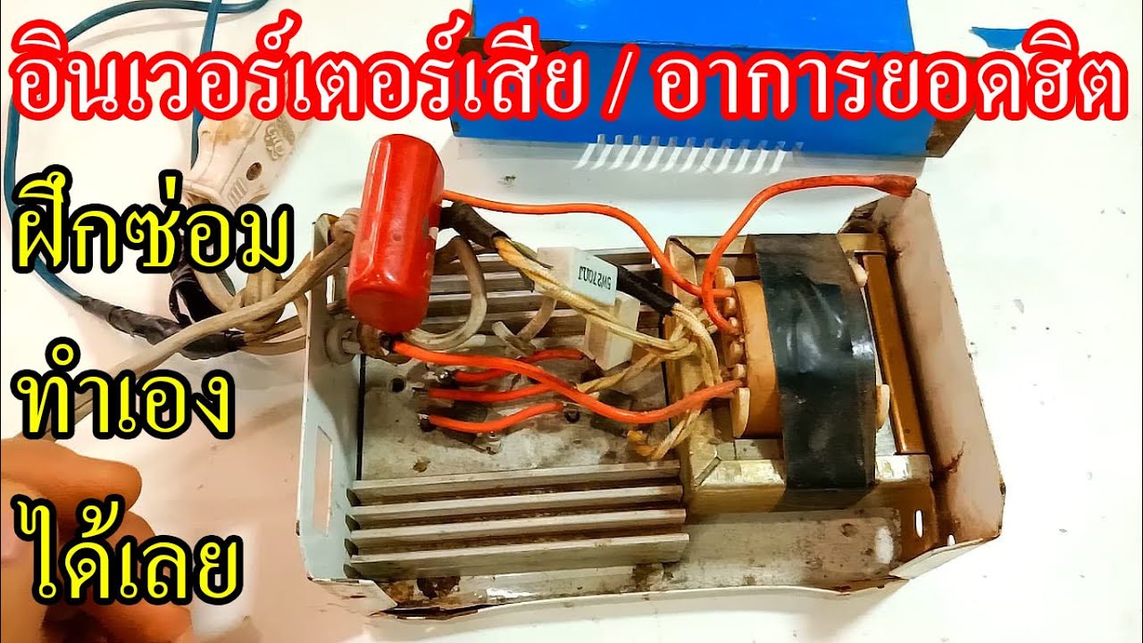 ฝึกซ่อมอินเวอร์เตอร์รุ่นไทยประดิษฐ์ ตอนที่1