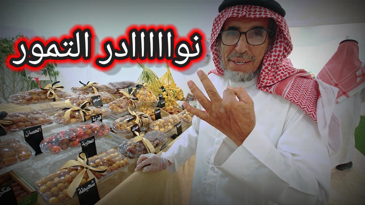 نوادر التمور |محافظة الزلفي| مهندس/ راشد العصيمي
