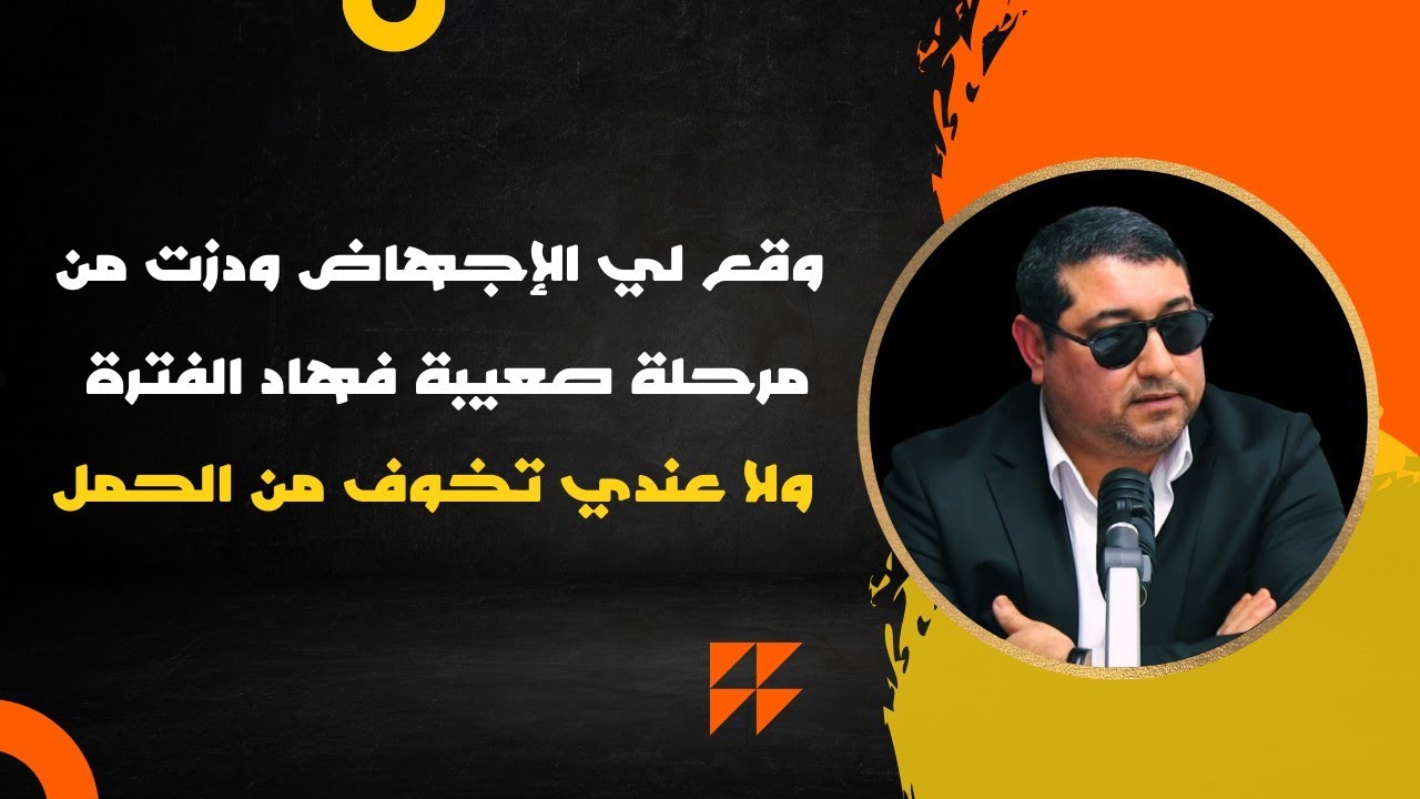 وقع لي الإجهاض ودزت من مرحلة صعيبة فهاد الفترة ، ولا عندي تخوف من الحمل .. | mamoun moubark dribi