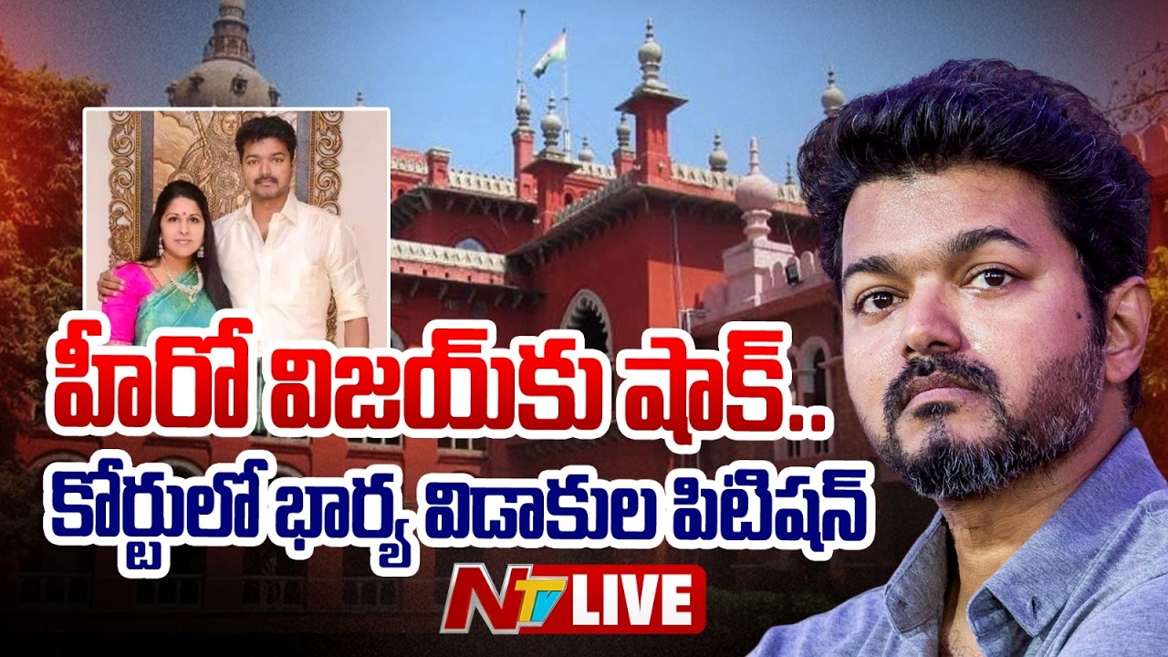 LIVE : విజయ్ వివాహేతర సంబంధం.. విడాకులు కావాలంటూ కోర్టుకు భార్య | Thalapathy Vijay | NTV