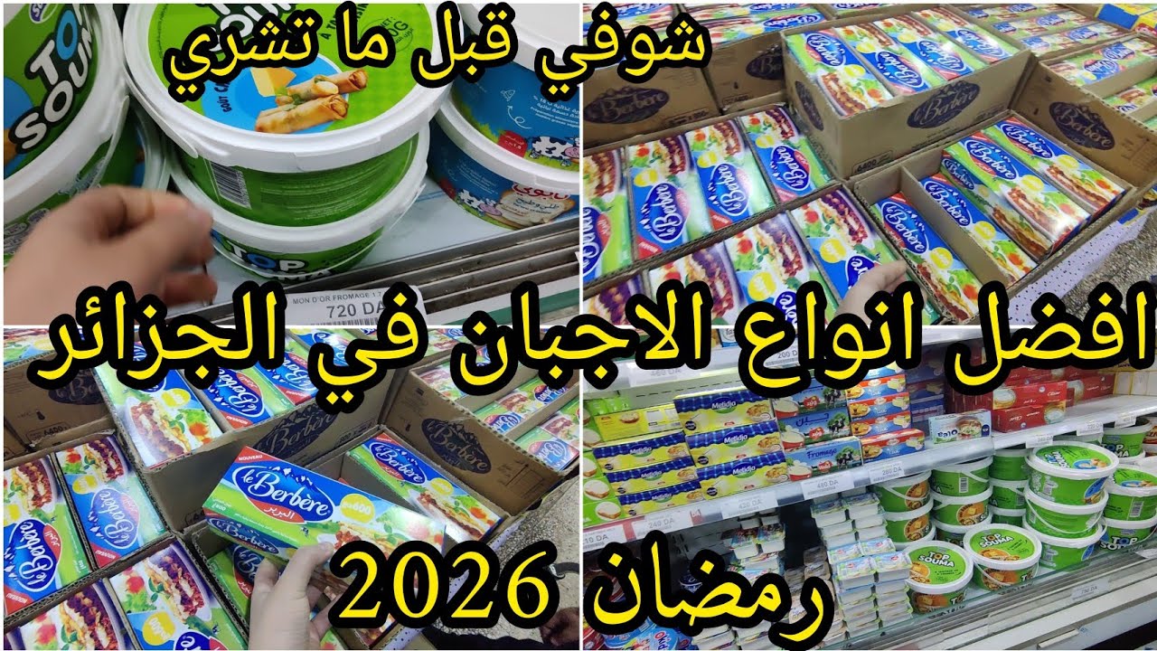 قبل ما تشروا لفرماج لرمضان🌜لازم تعرفوا افضل انواع الاجبان لي تشروها متوفرة في الجزائر/#رمضان_2026 
