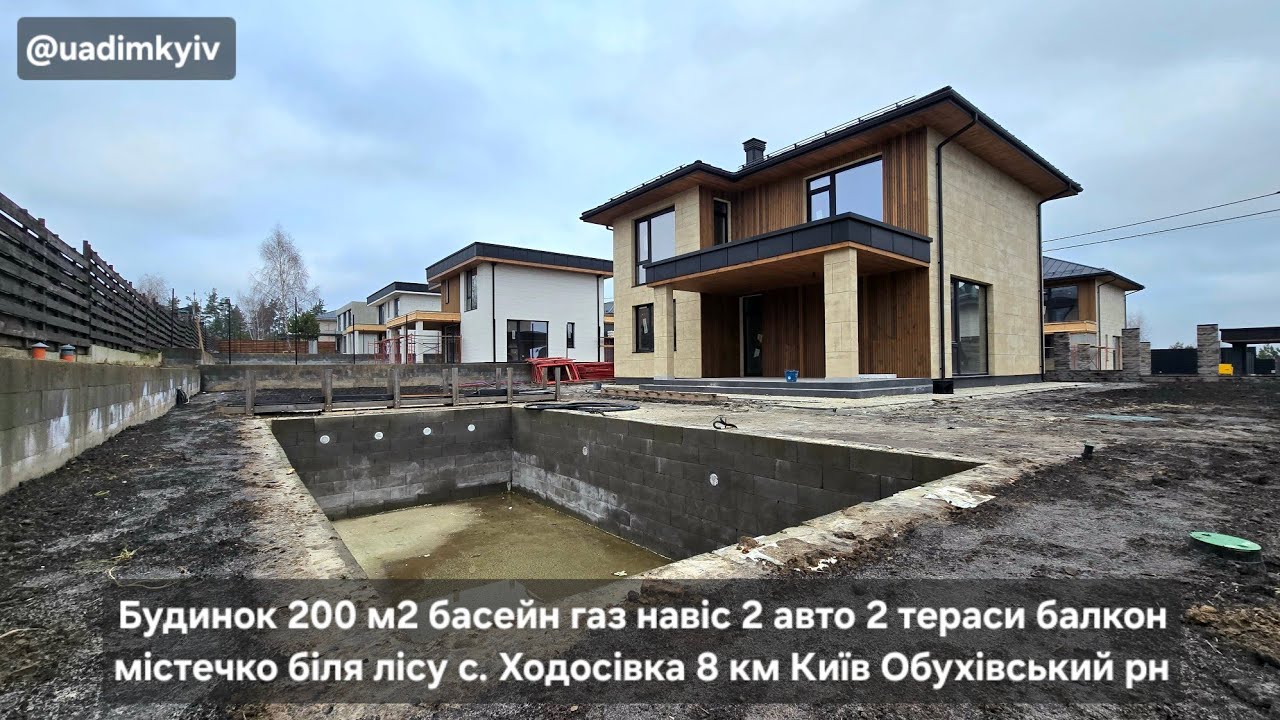 Будинок 200 м2 басейн газ навіс 2 авто 2 тераси балкон містечко с. Ходосівка 8 км Київ @uadimkyiv
