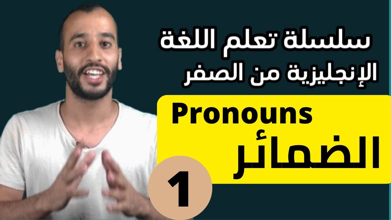 شرح الضمائر pronouns | سلسلة تعلم الإنجليزية من الصفر | amine english