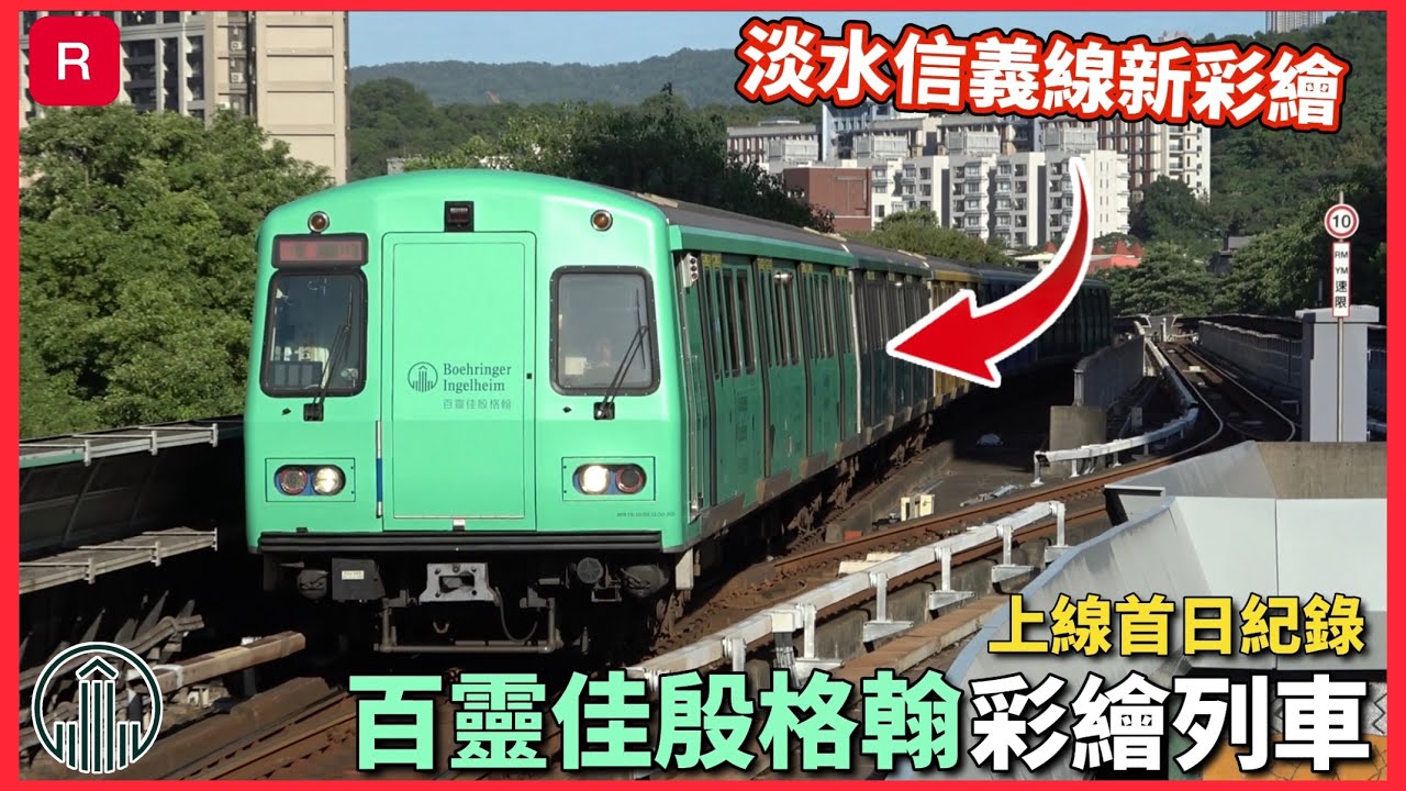 【百靈佳殷格翰列車(已卸裝)】台北捷運 淡水信義線 C301型 | 車組023/024 車次103 百靈佳殷格翰彩繪列車 上線首日記錄
