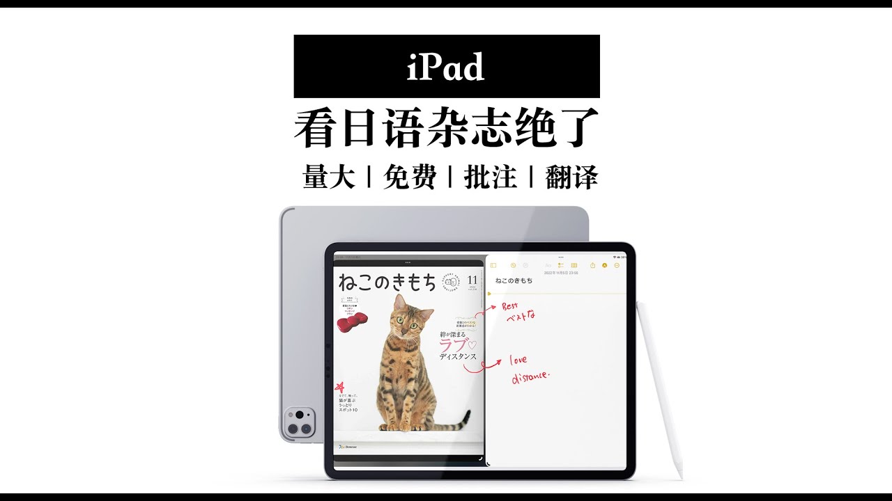 【iPad读外刊】日语杂志阅读自由 超快翻译｜手写批注