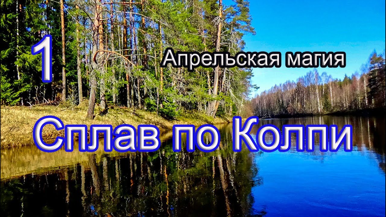 #1 Сплав по Колпи |  Приехали в снега | Весенняя река