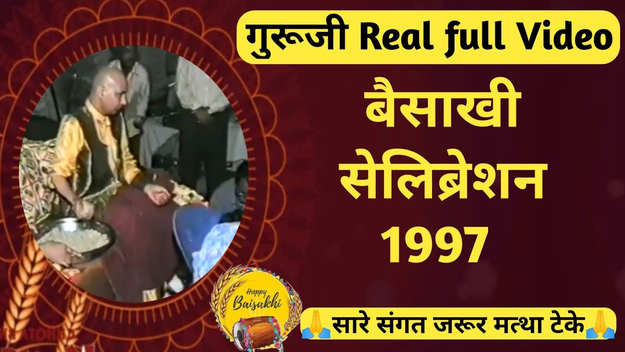 🦋गुरूजी🦋 बैसाखी Celebration🥳 Real वीडियो 1997 Full Video🙏🦋 सारी संगत जरूर मथा टेके🙏 Rare video