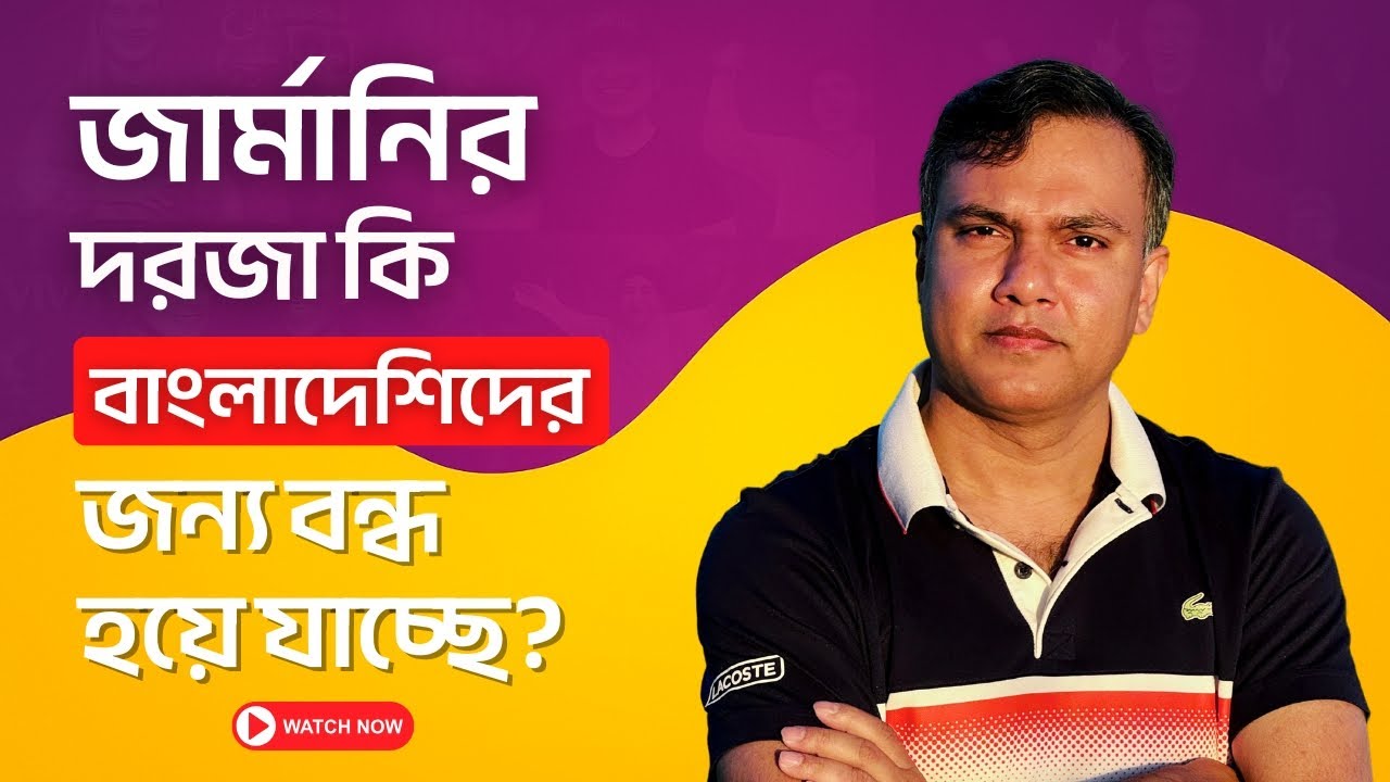 জার্মানির দুয়ার কি বাংলাদেশিদের জন্য বন্ধ হচ্ছে? | Are Germany’s Doors Closing to Bangladeshis? 🇩🇪
