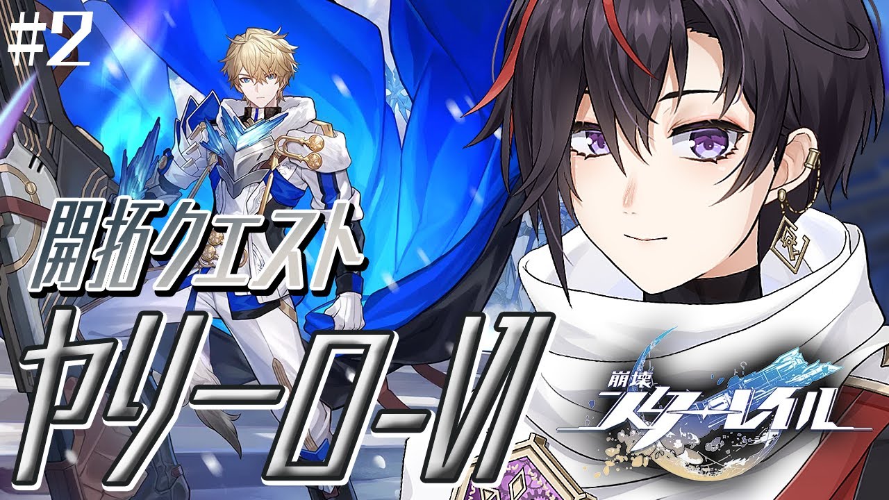 #2【 崩壊：スターレイル 】Fateまで間に合うのか…！ヤリーロⅥ編【真神トキト/Vtuber】