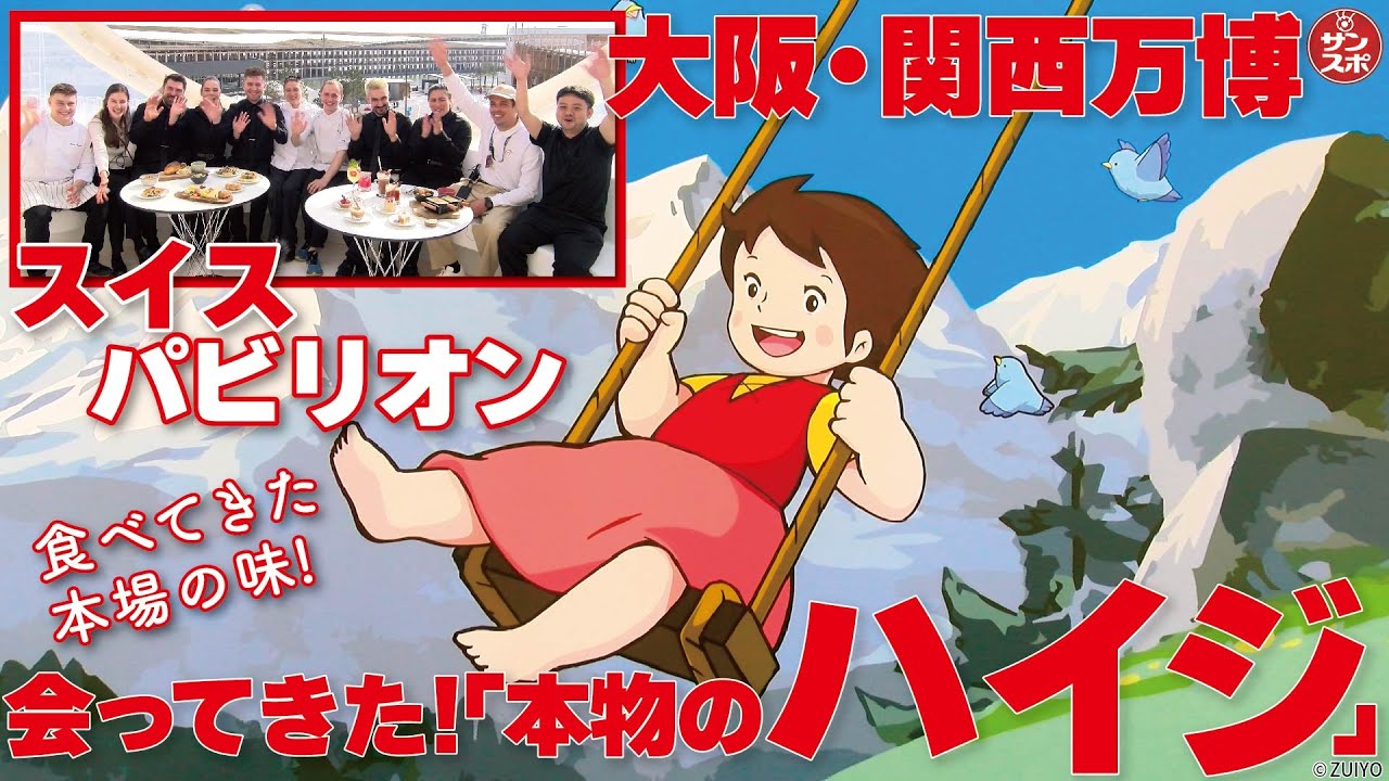 【大阪・関西万博に「本物のハイジ」】本国でも愛されるハイジの待つ「スイスパビリオン」の内覧会が行われた。