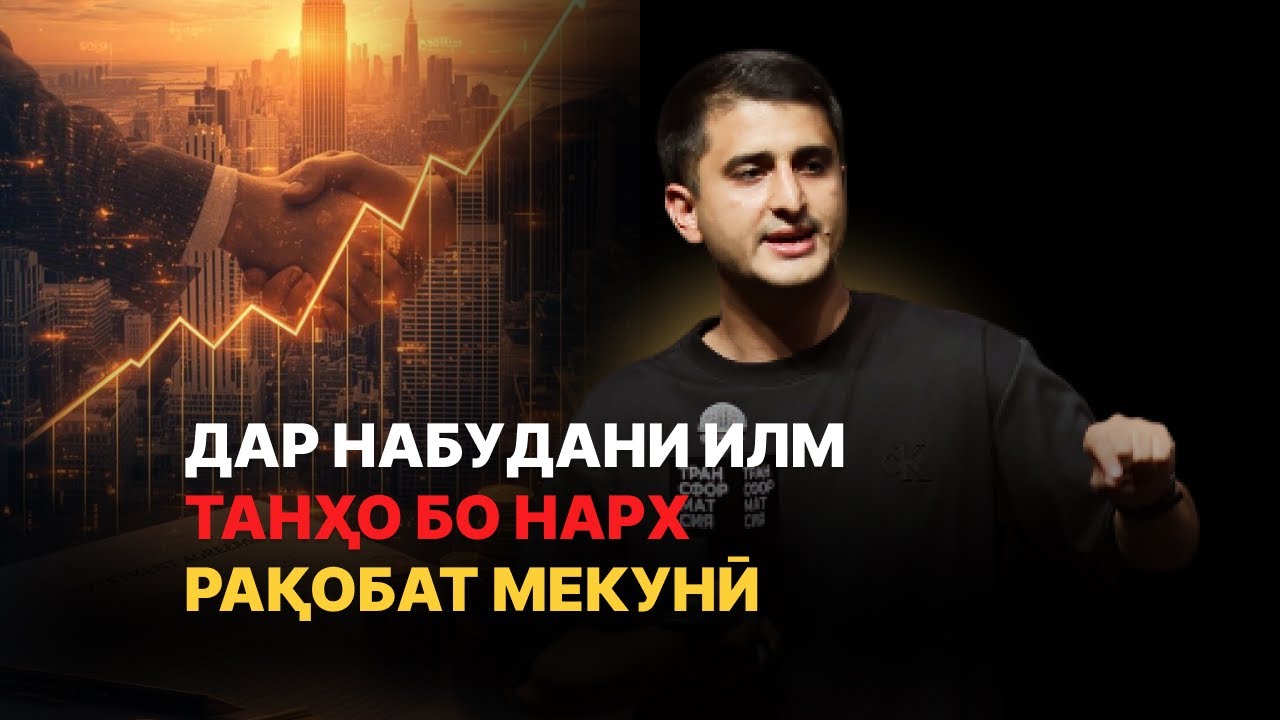 ЧАРО АКСАРИ БИЗНЕСМЕНҲО ФАҚАТ БО НАРХ МЕҶАНГАНД? — НАВИД АБДУЛСАБУР | ТРАНСФОРМАТСИЯ