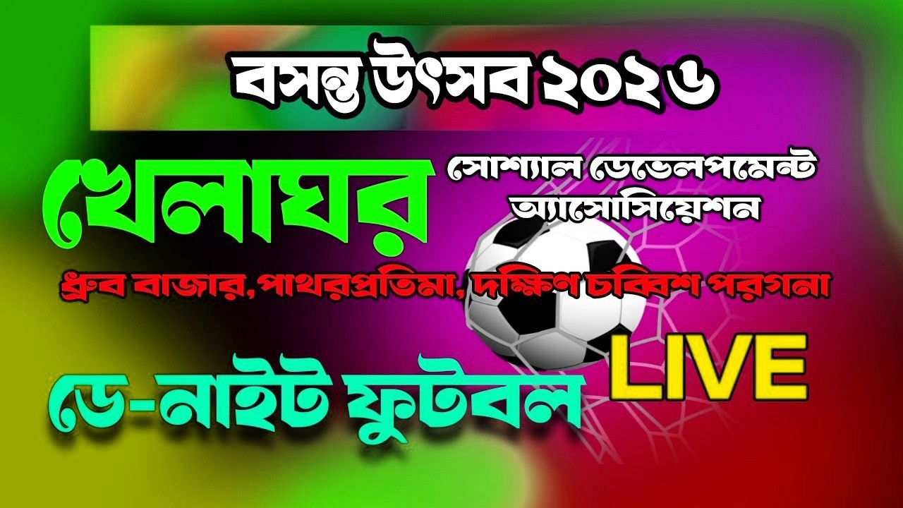 খেলাঘর সোশ্যাল ডেভেলপমেন্ট এ্যাসোসিয়েশনের***  পরিচালনায়- বসন্ত উৎসব ২০২৬  * স্থান - ধ্রুব বাজার