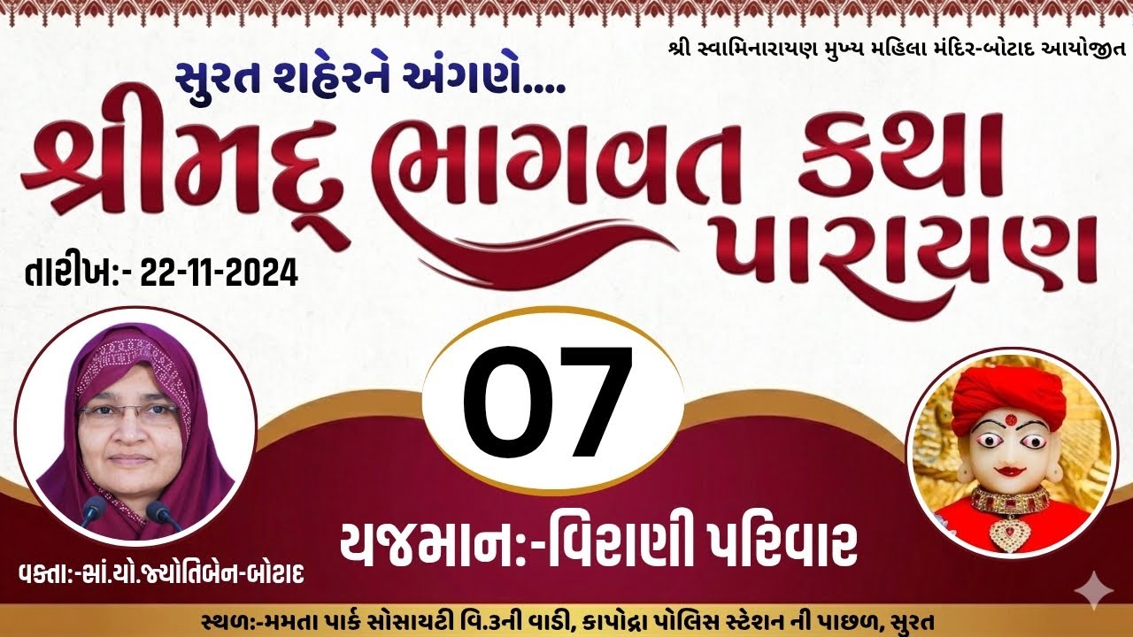 શ્રીમદ્ ભાગવત  જ્ઞાનયજ્ઞ / યજમાન -વિરાણી પરિવાર દ્વારા આયોજીત - Day - 7   Dt 28/11/2024 - ભાગ - 7