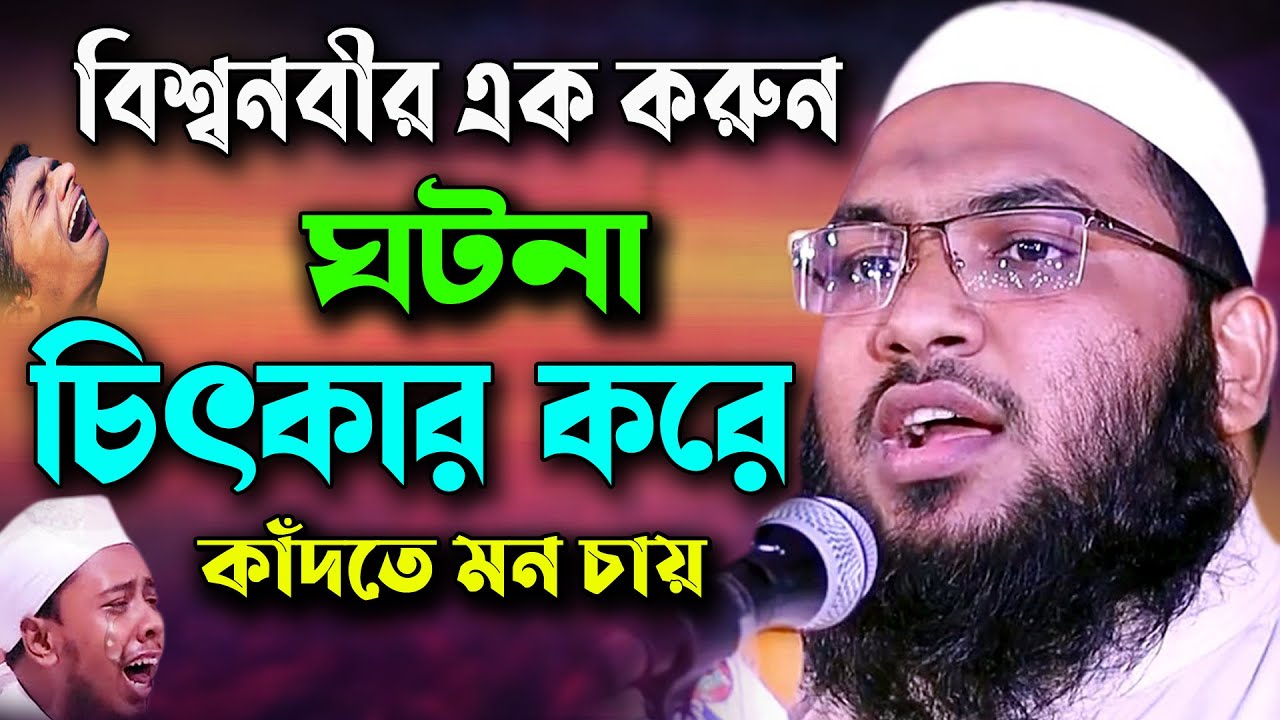 বিশ্বনবীর করুন ঘটনা যত শুনি ততো কান্না আসে ! ইসমাঈল বুখারী ওয়াজ Ismail Bukhari Waz Bangla Waz 2021