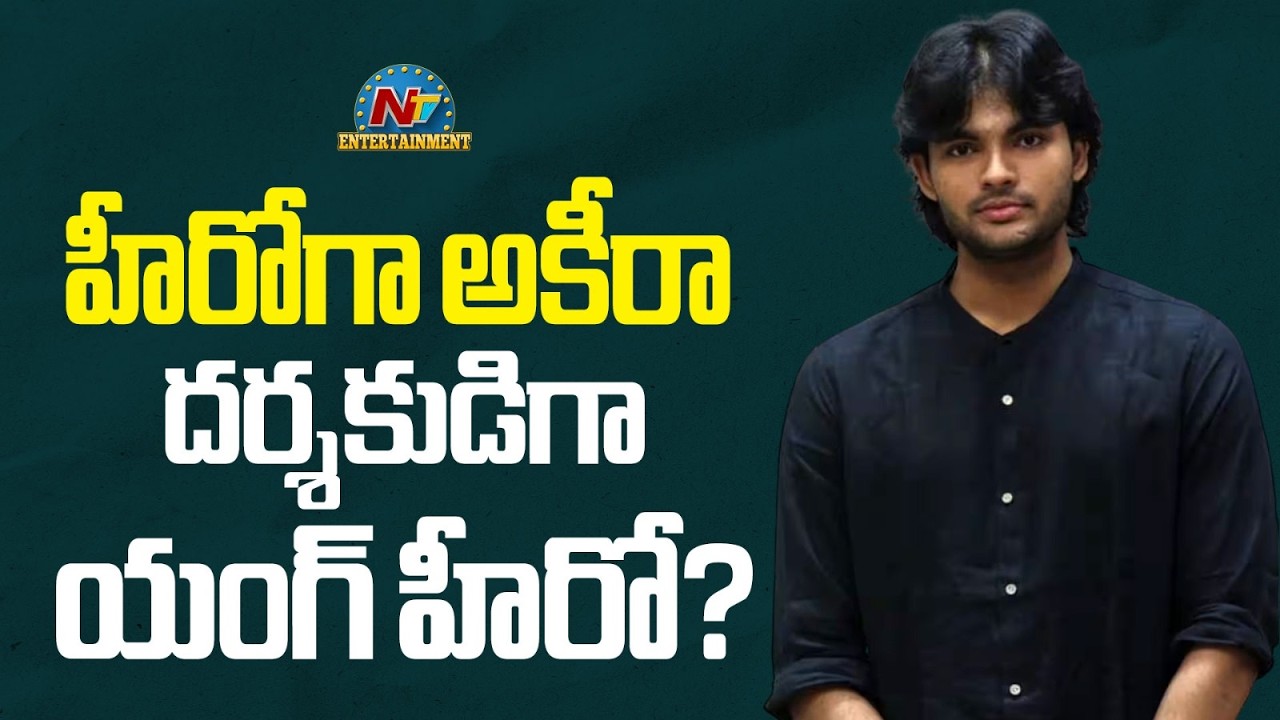 హీరోగా అకీరా ? దర్శకుడిగా యంగ్ హీరో ? | Akira Nandan | NTV ENT