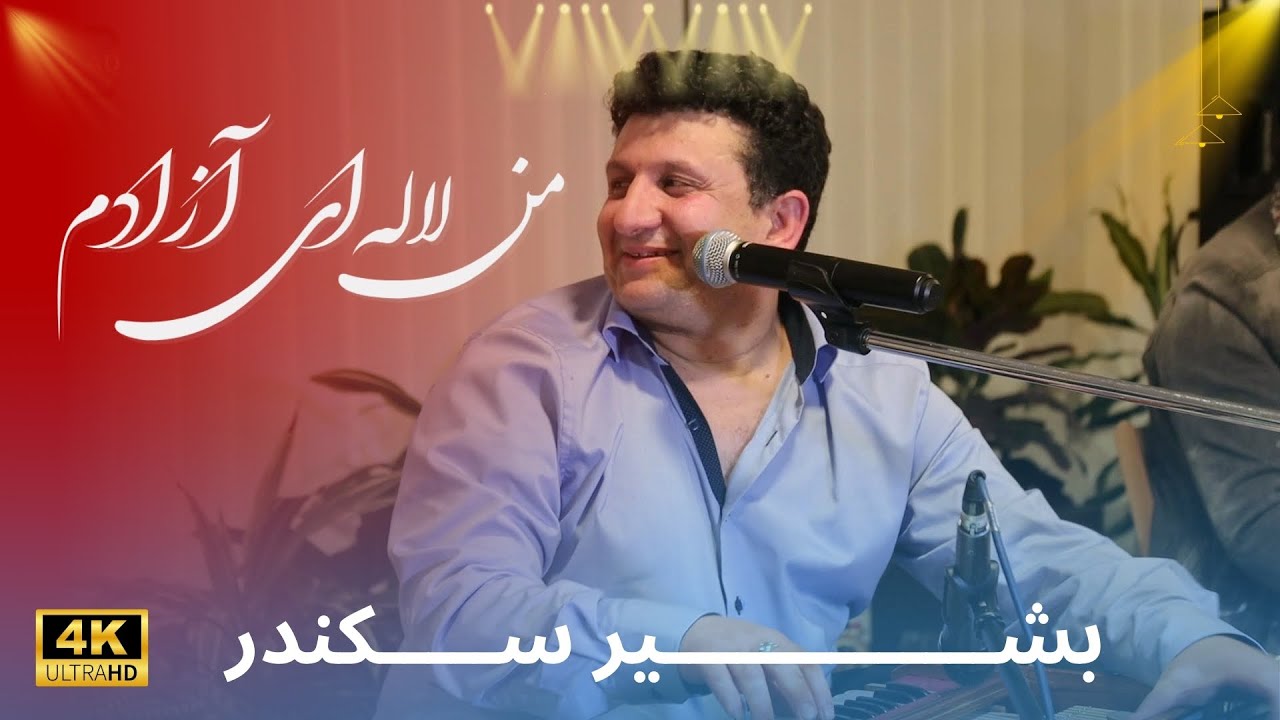 Man Lalae Azadam|من لاله ای آزادم | داکتر بشیر سکندر|Bashir Sakandar