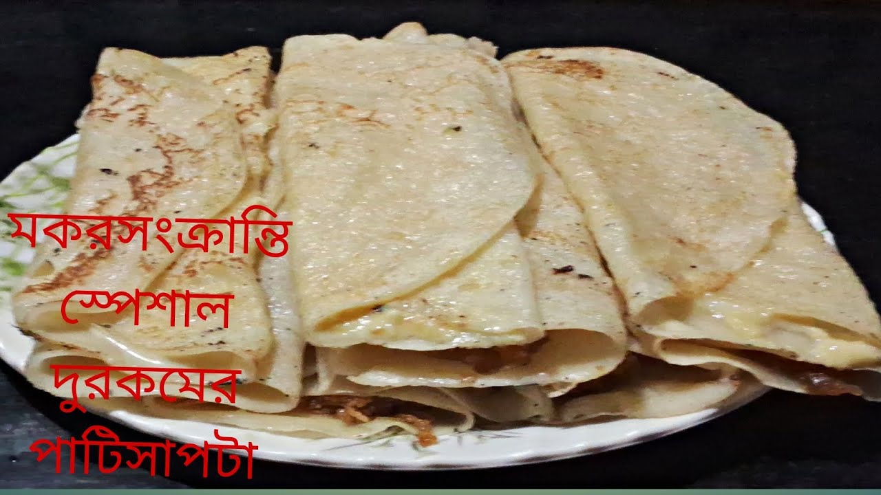 না দেখলে বিশ্বাসই করতে পারবেন না যে ,এত সহজ বানানো পাটিসাপটা ,আগে কেন করে  খায়নি?