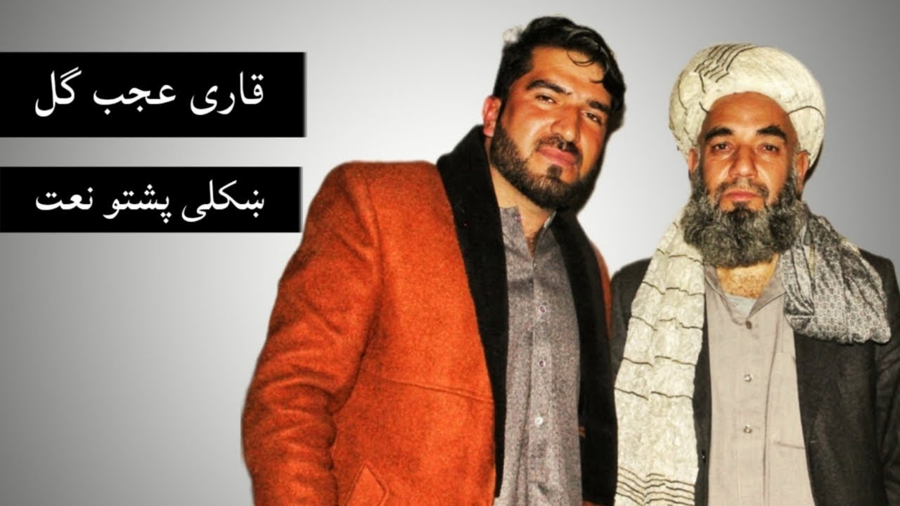 Pashto Naat | Qari Ajab Gol | پشتو نعت | قاری عجب گل