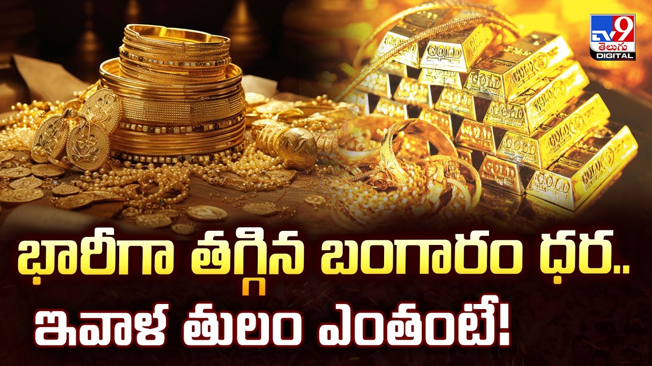 Gold & Silver Price Today  : భారీగా తగ్గిన బంగారం ధర..ఇవాళ తులం ఎంతంటే!  | Gold Rate - TV9