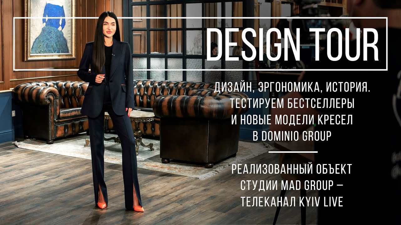 Дизайн, эргономика, история от Dominio Group. Телеканал Kyiv Live. DESIGN TOUR. Выпуск 