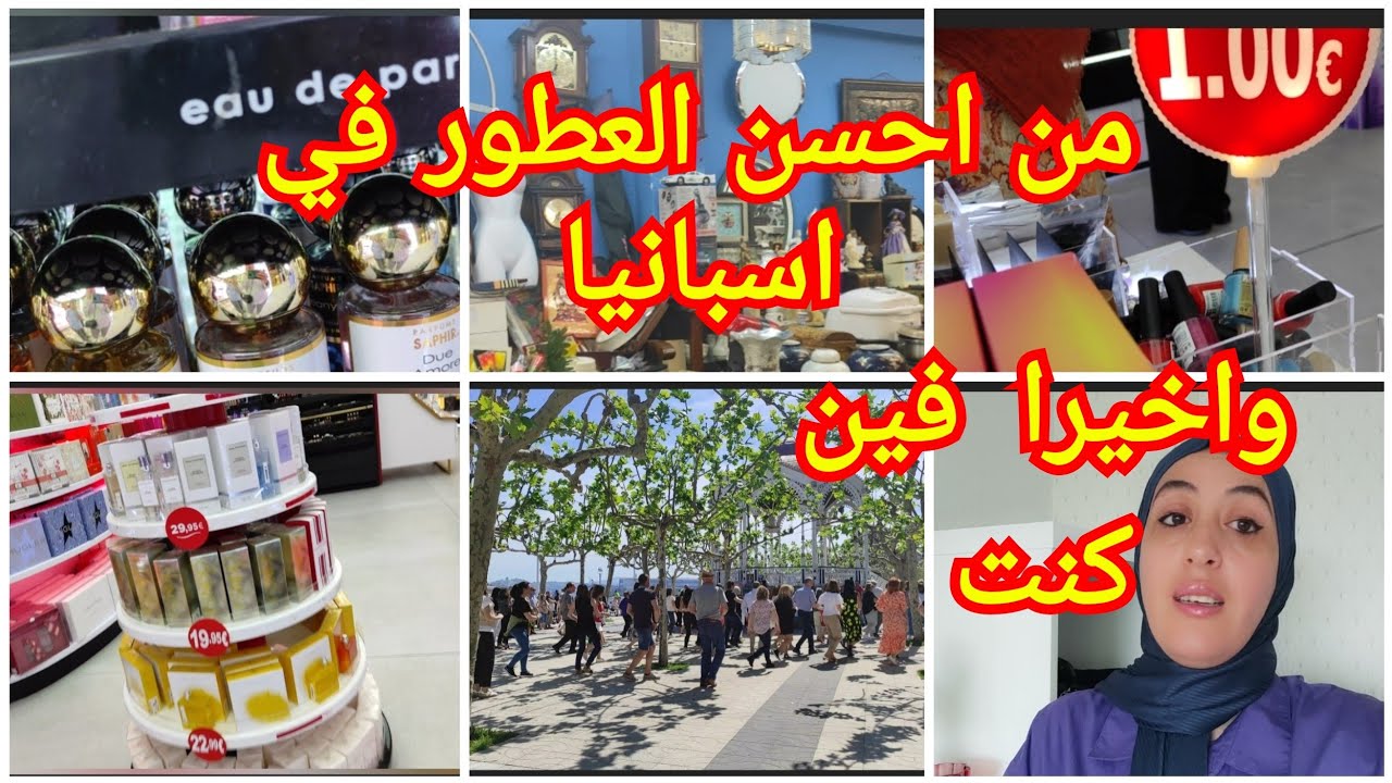 سفري لاسبانيا😱وقعتلنا كارثة ولكن كلشي داز بيخيرلقيت احسن العطور والمكياج في بريمور
