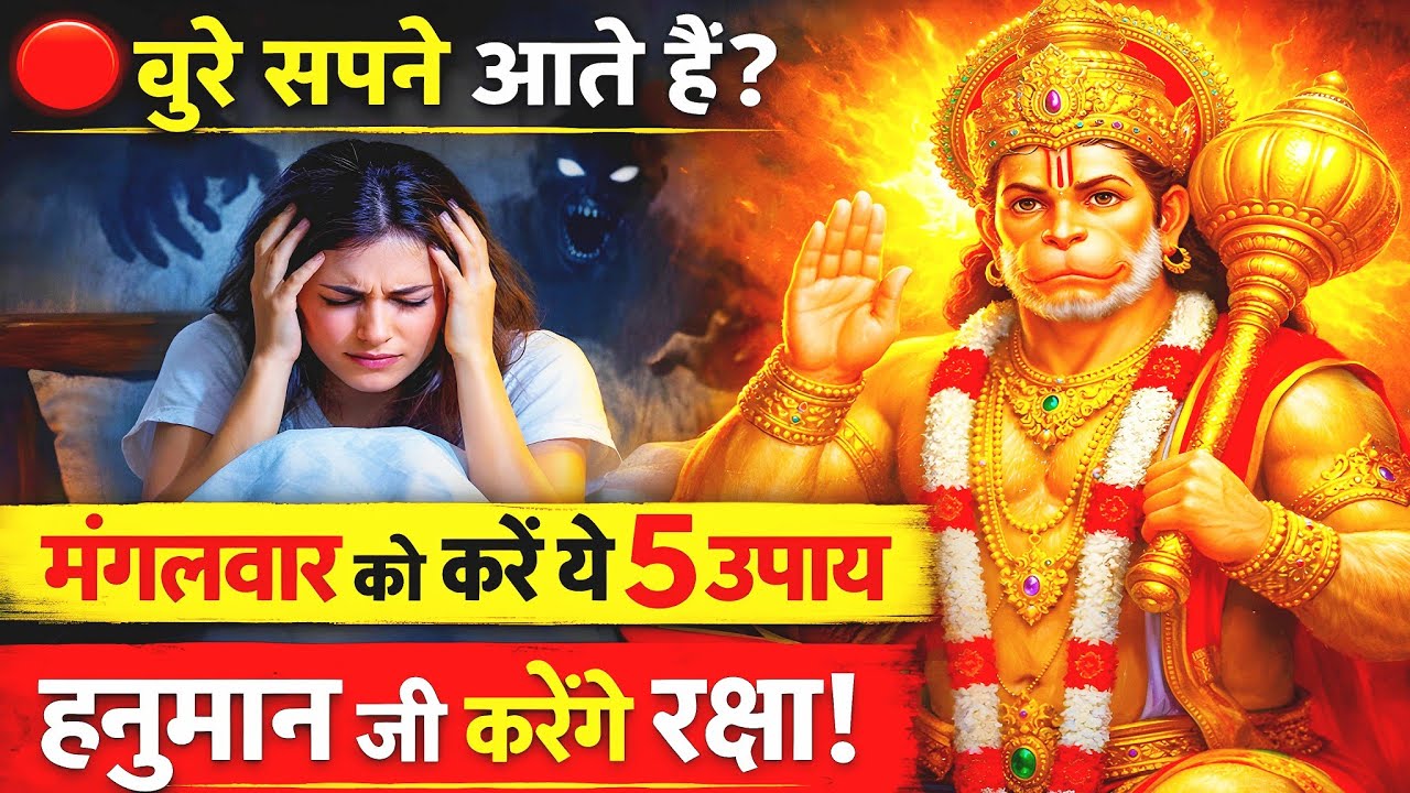 🔴 बुरे सपने आते हैं? 😰 मंगलवार को करें ये 5 उपाय 🙏 हनुमान जी करेंगे रक्षा! 🐒🔥 #mangalwar #hanuman