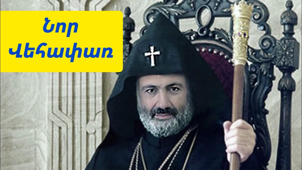 Նոր Վեհափառ / Նիկոլ Փաշինյան