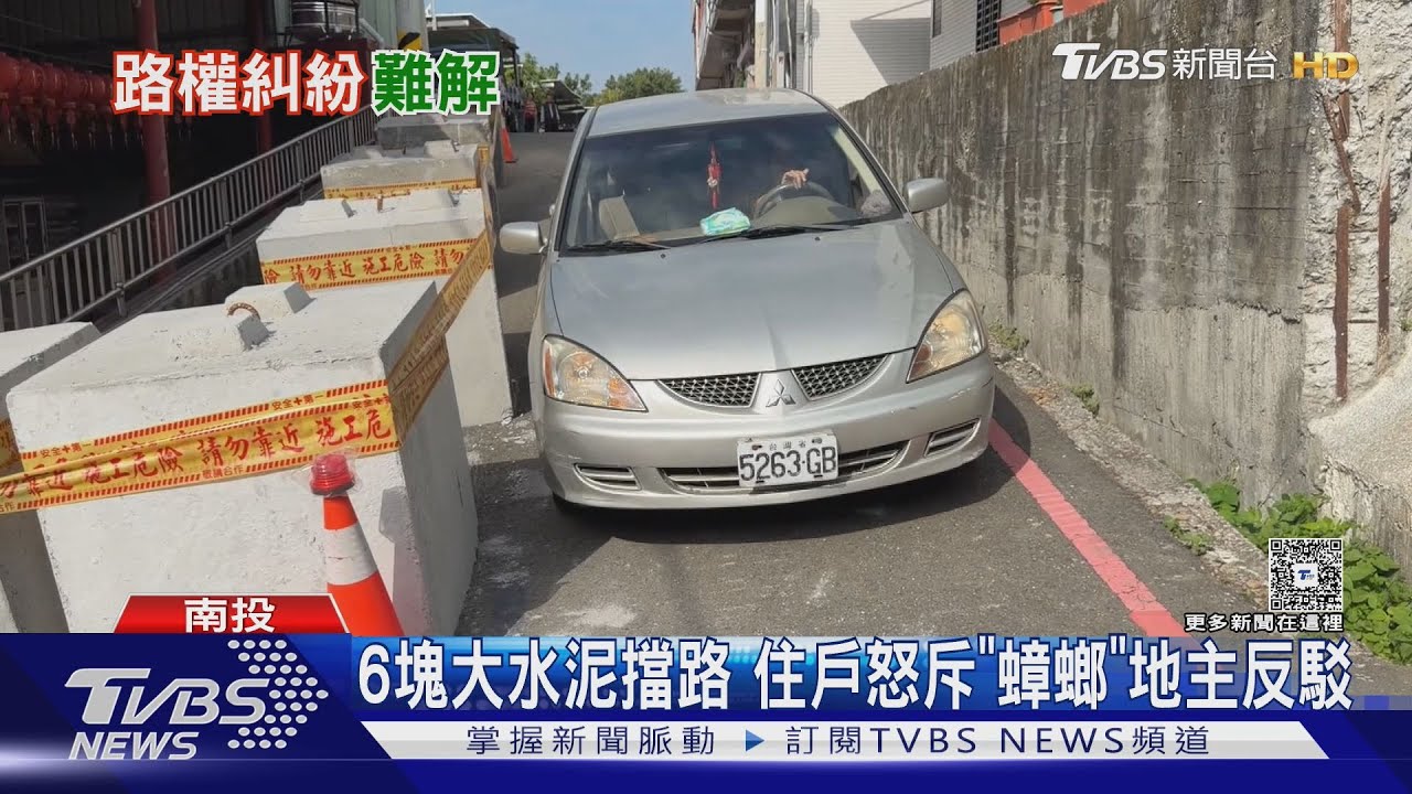 6塊大水泥擋路 住戶怒斥「蟑螂」地主反駁｜TVBS新聞 @TVBSNEWS01