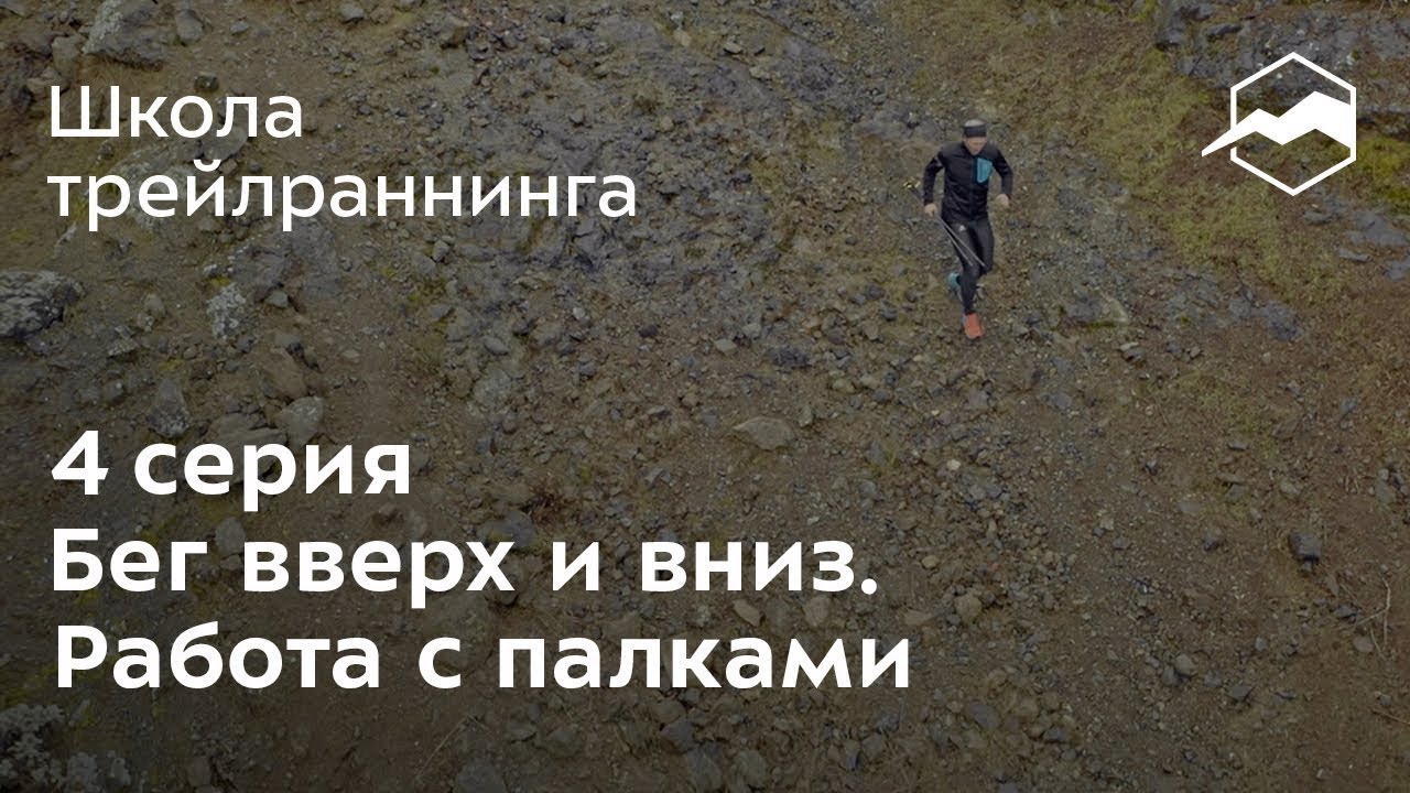 Бег вверх и вниз. Работа с палками