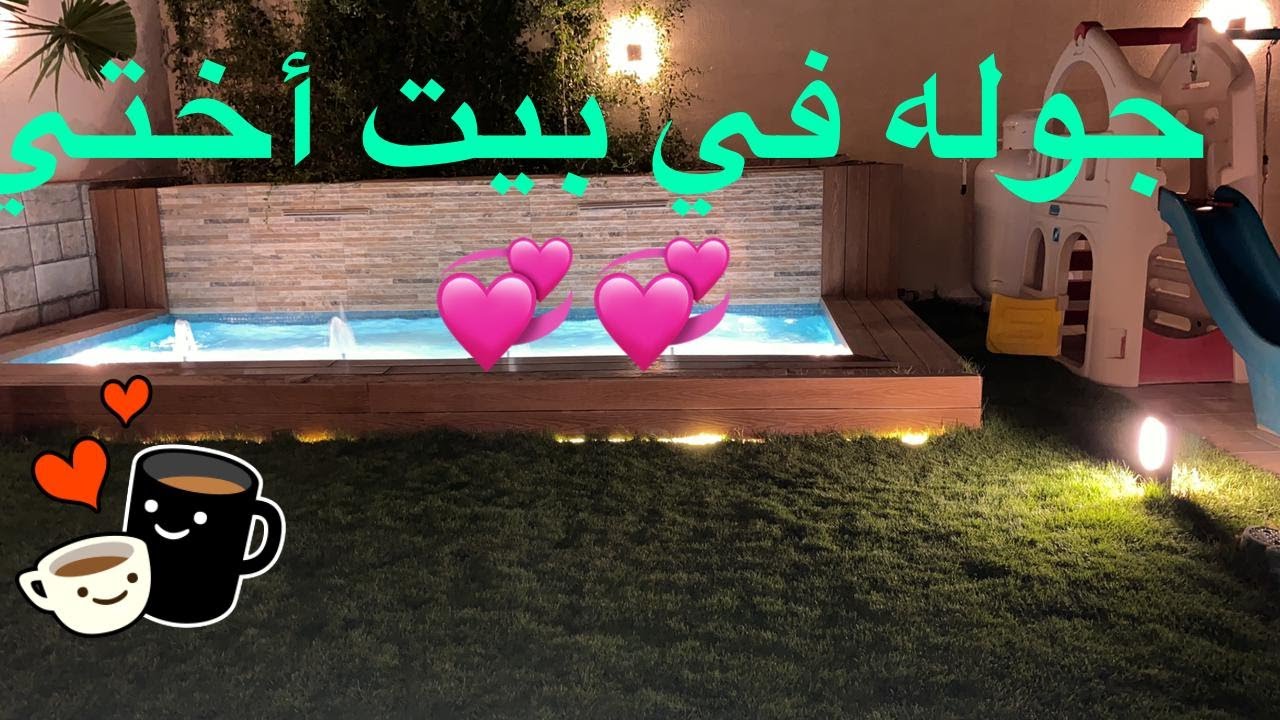 جولة في بيت اختي