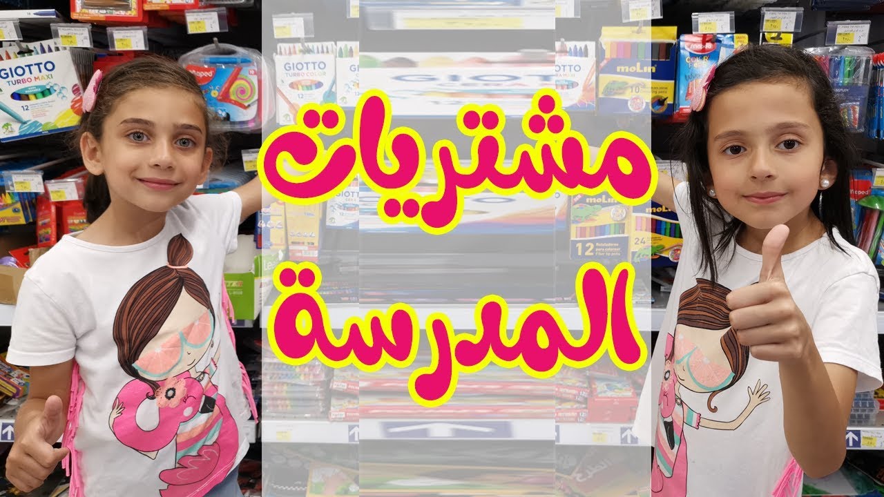 مشتريات المدرسة 2019 😍