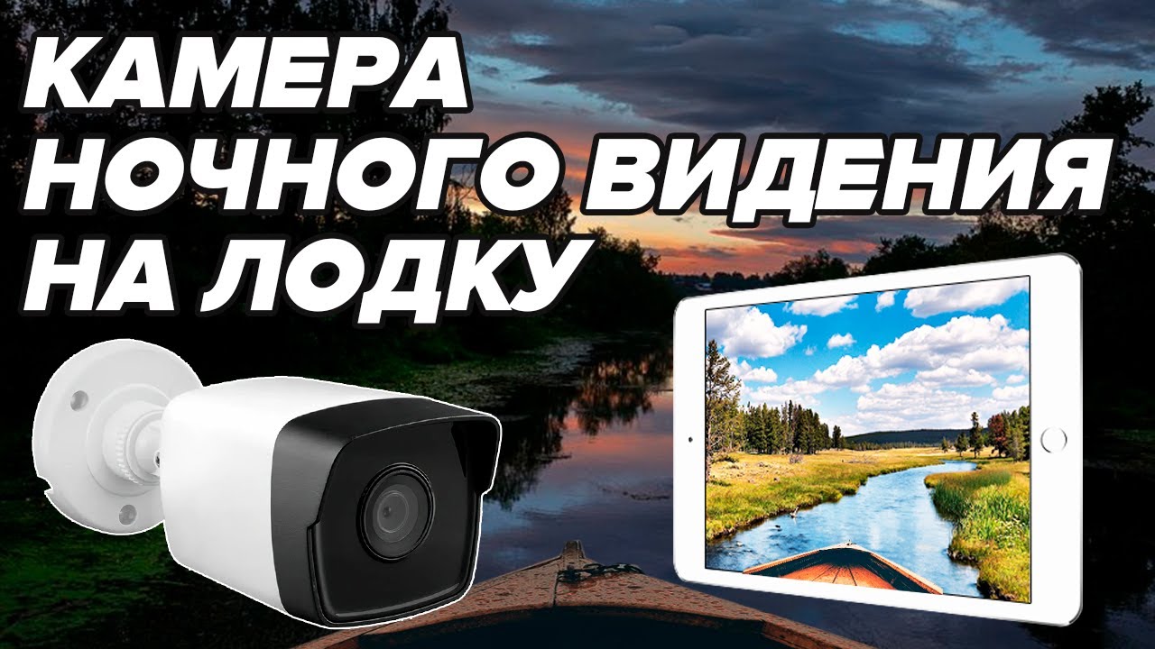 КАМЕРА ночного видения НА ЛОДКУ. Видно как днем. Фары больше НЕ НУЖНЫ. Испытания на берегу.