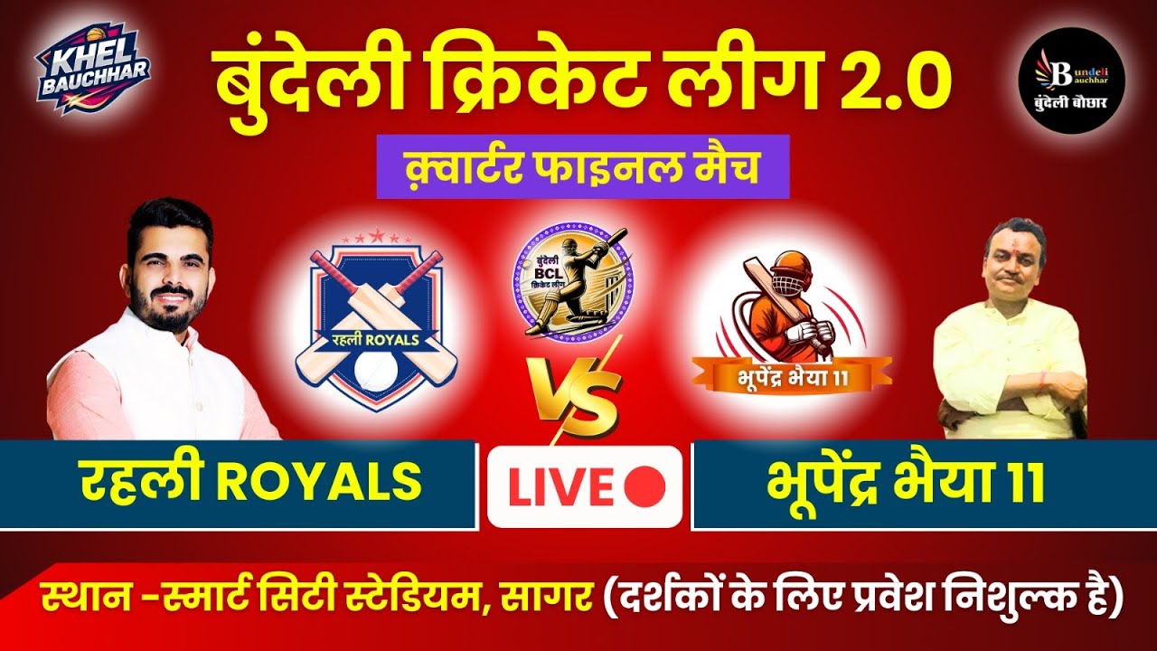 बुंदेली क्रिकेट लीग सागर LIVE - क़्वार्टर फाइनल - रहली Royals V/S भूपेंद्र भैया 11