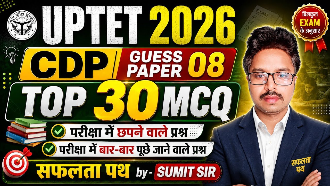 UPTET 2026 CDP GUESS PAPER 08 | TOP 30 MCQ WITH EXPLANATION | 30/30।#uptet2026 #cdp 