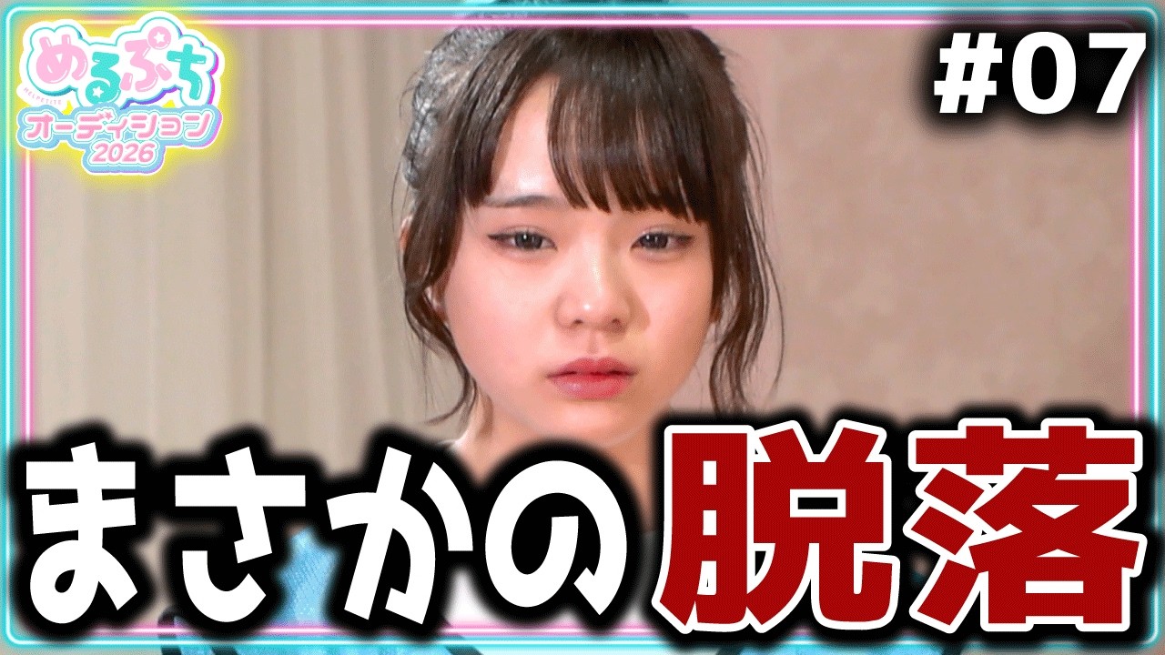 【予想外】「期待に応えられなくて、ごめんなさい。」まさかのメンバーが脱落。衝撃の合宿審査最終回【めるぷちオーディション2026】