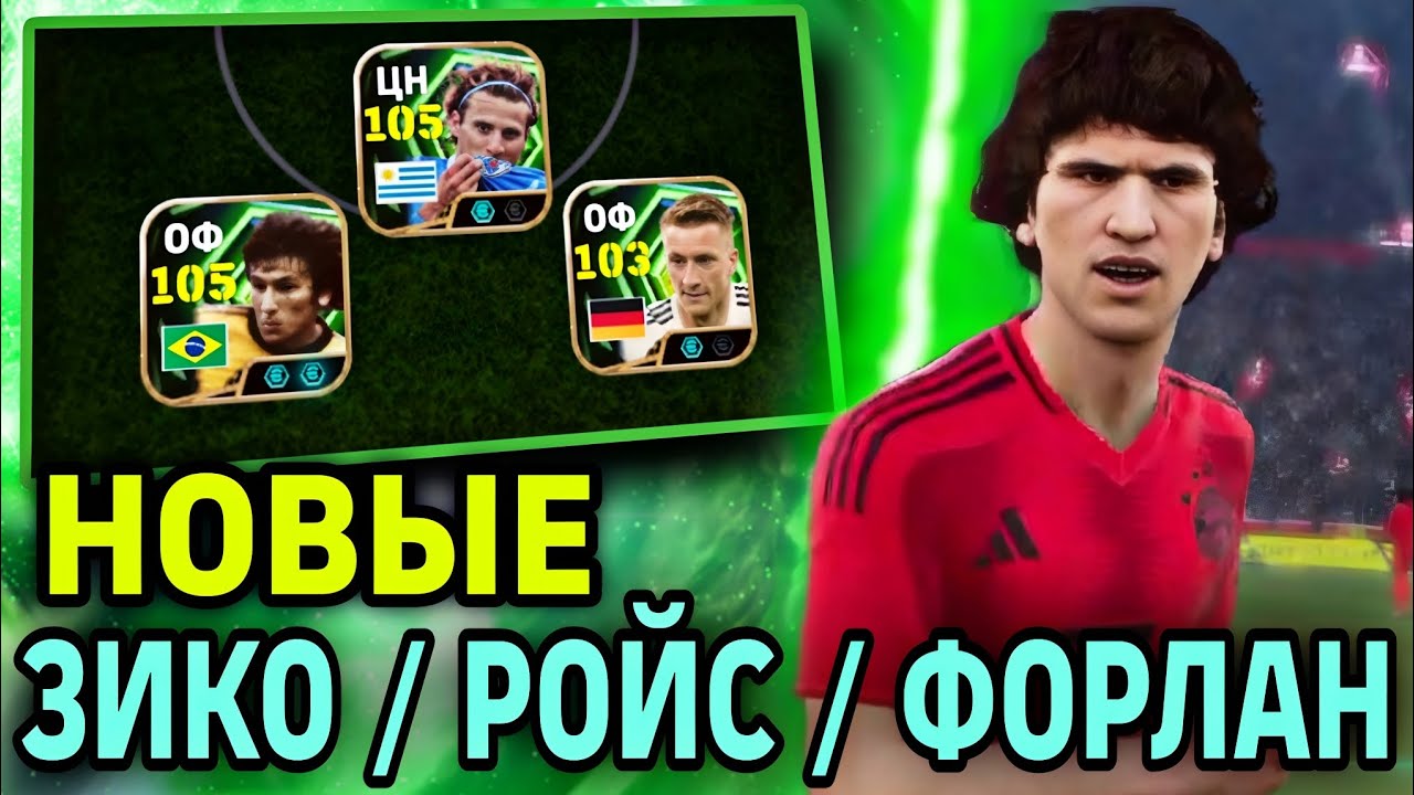 🔥 ОШЕЛОМИТЕЛЬНЫЙ ЗИКО в eFootball mobile 2026 ПРОТИВ ШТАНГ при участии РОЙСА и ФОРЛАНА