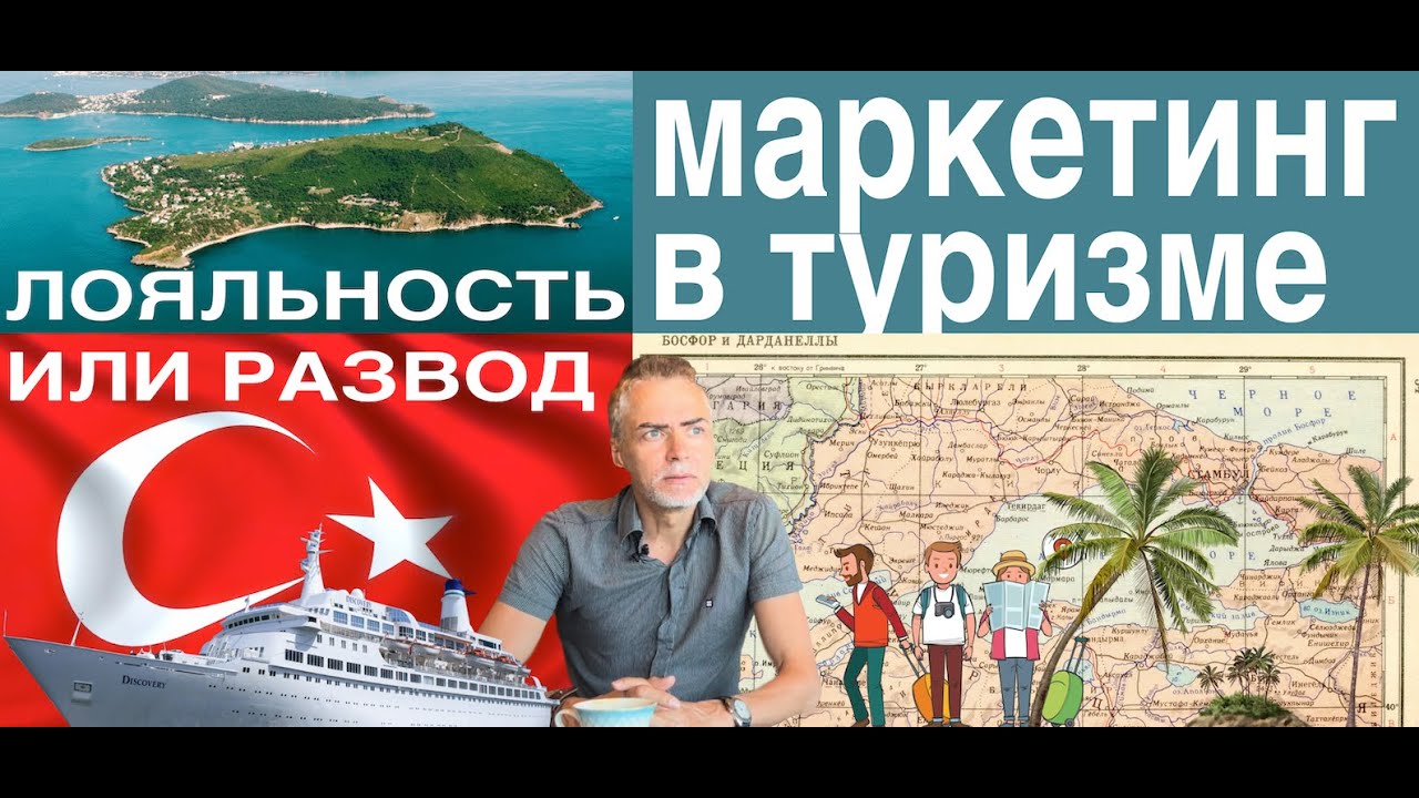 Маркетинг гостеприимства. Как привлекают и удерживают клиентов острова и отели Турции.