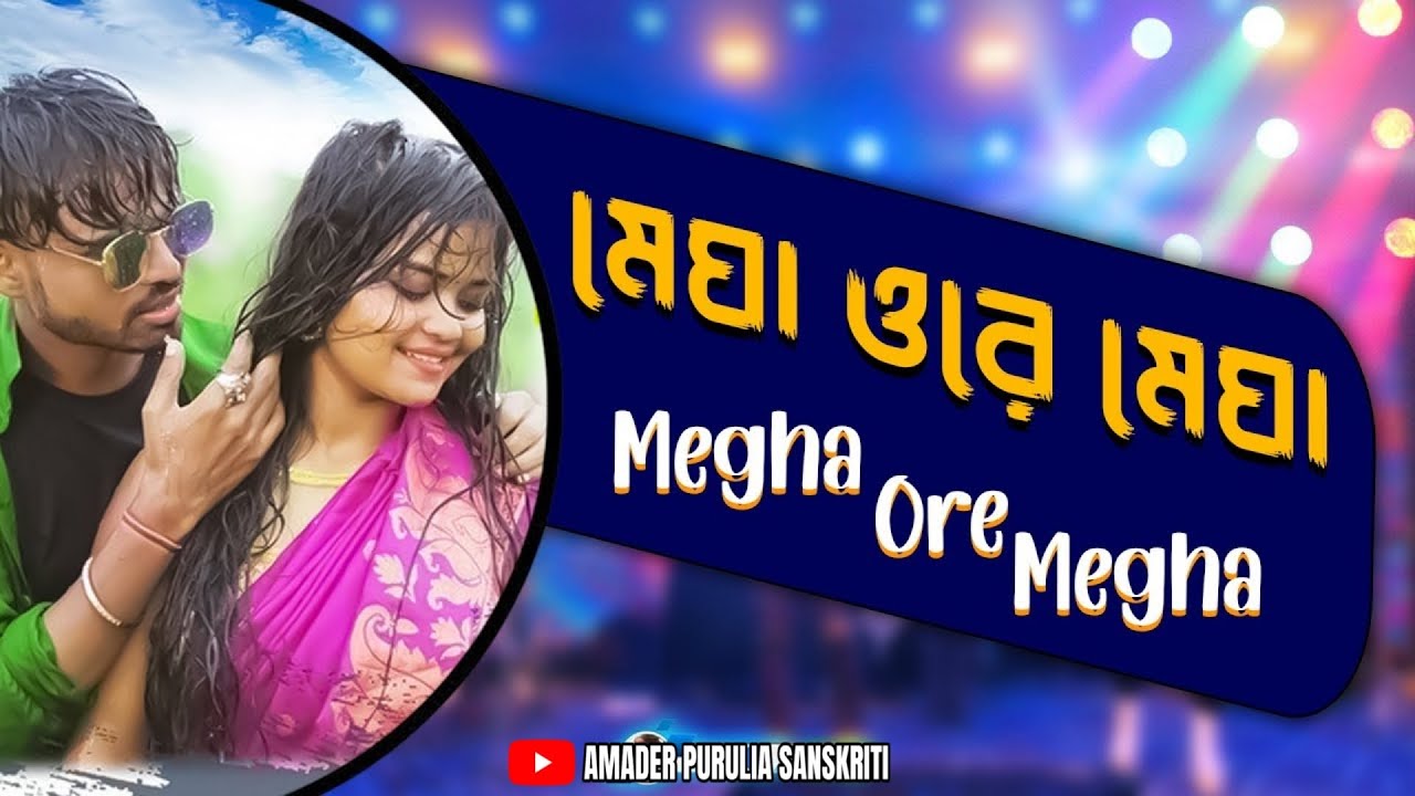 Megha Ore Megha | মেঘা ওরে মেঘা | New Stage Program Video | Singer sankar tantubai | Debraj & Priya