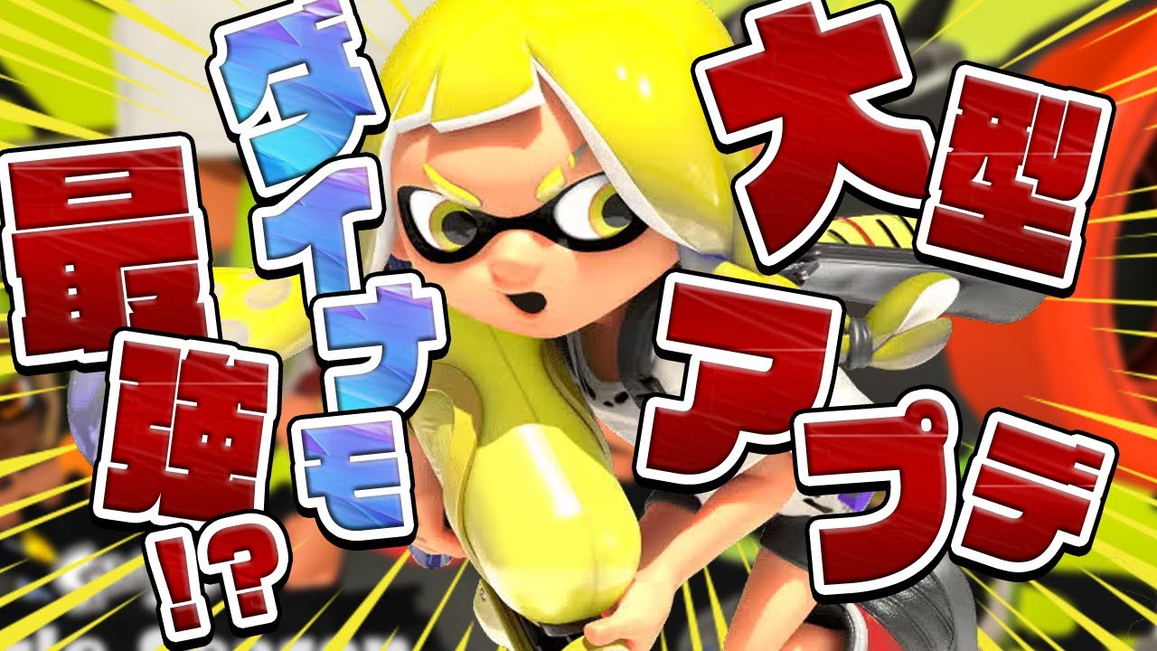 スプラ3の大型アプデ！？ダイナモが強くなったらしい！【スプラトゥーン3 / Splatoon3】