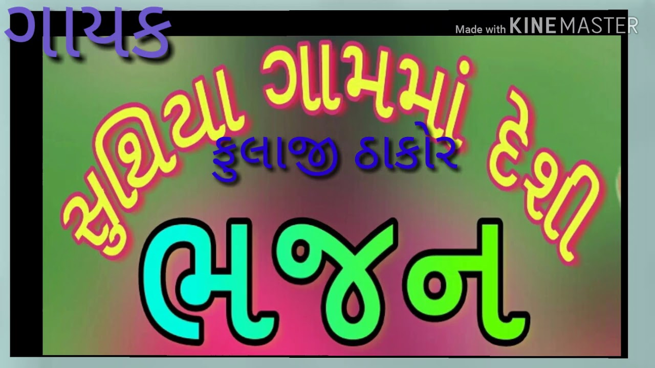 હરે હસા સાલો સતગરૂજી ના દેસમો     ગાયક = ફુલાજી ઠાકોર