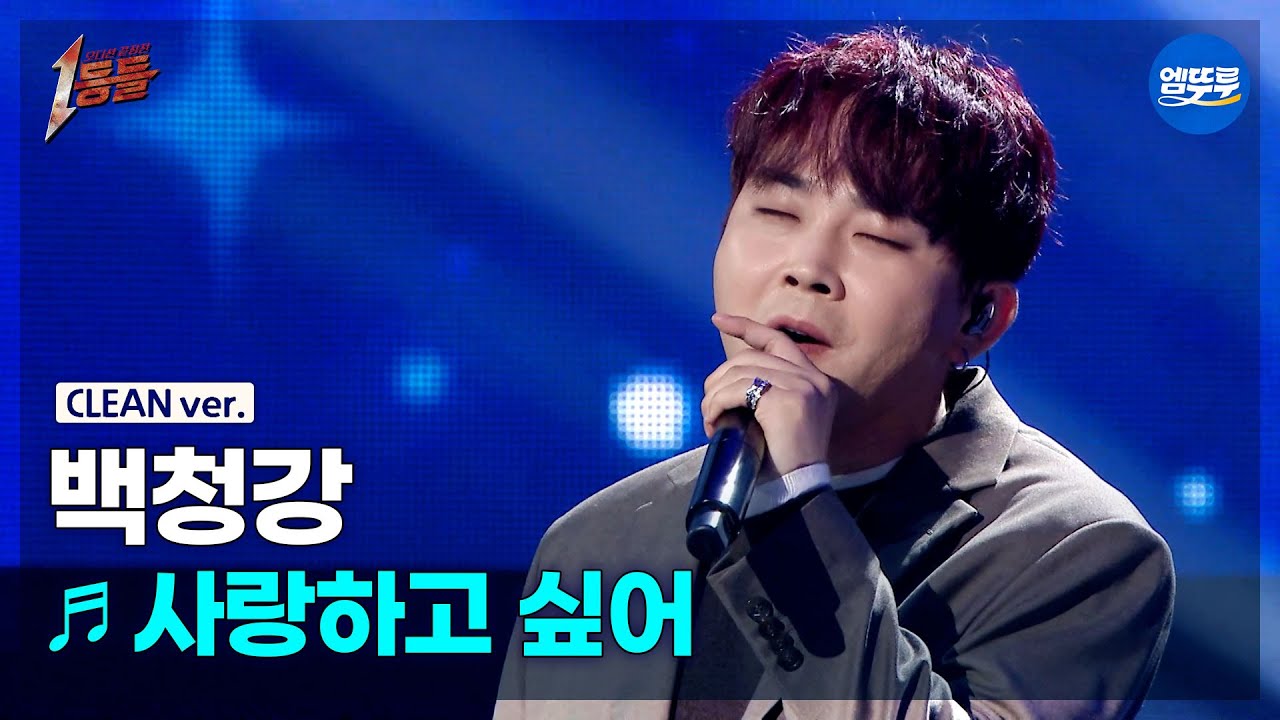 [1등들 무대클린버전] 백청강 - 사랑하고 싶어 ♪(원곡: 왁스(Wax)) #1등들 #백청강 #무대클린